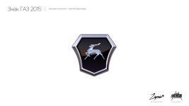 GAZ 2015 emblem 01.jpg