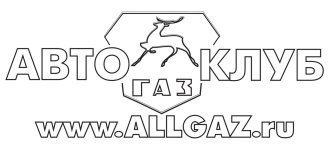 allgaz nakleyka.jpg