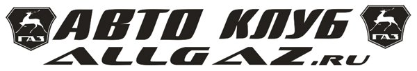 аллгаз лоб.jpg