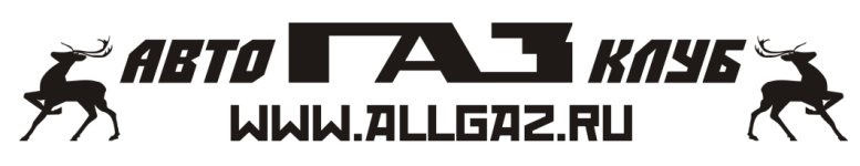 Наклейка Allgaz на лобовое стекло 002.jpg