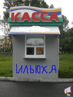 илюха.JPG