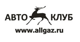 макет клише АллГаз на согласование.JPG
