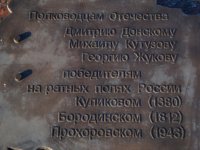 2010.08.22_195048  Белгородская обл., п.Прохоровка.Прохоровское поле. Памятник полководцам Отече.JPG