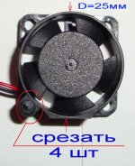 11  Вентилятор 25х25х12мм вид спереди (после переделки)_1_1.jpg