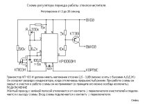 схема регулировки паузы стеклоочист. 2-20сек..jpg