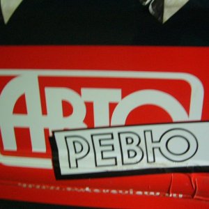 Авто-Ревю