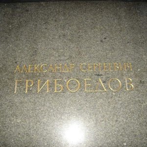 мужика в пиджаке зовут Грибоедов