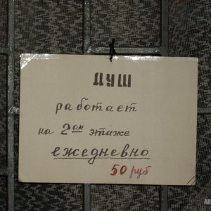 Душ. 50р :)