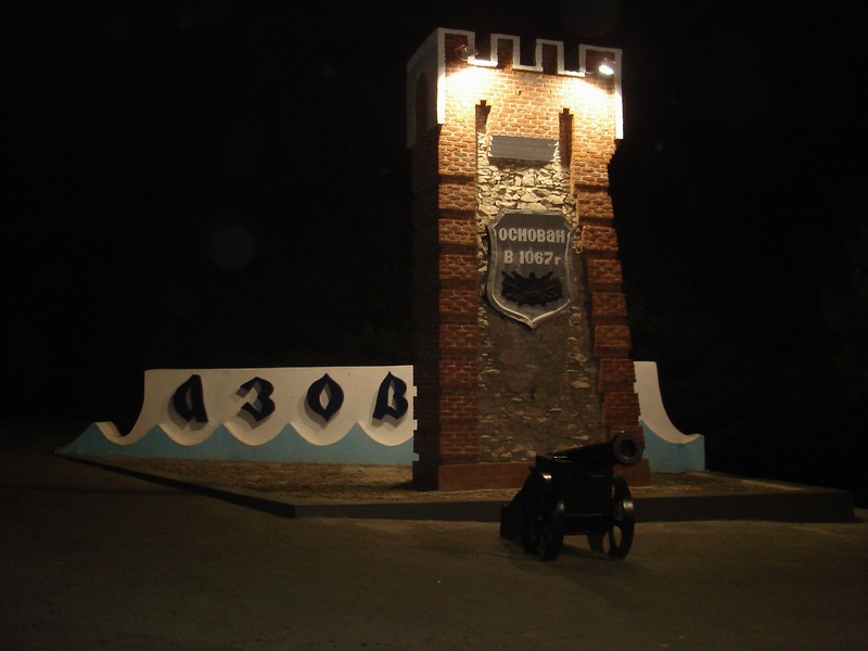 Азов