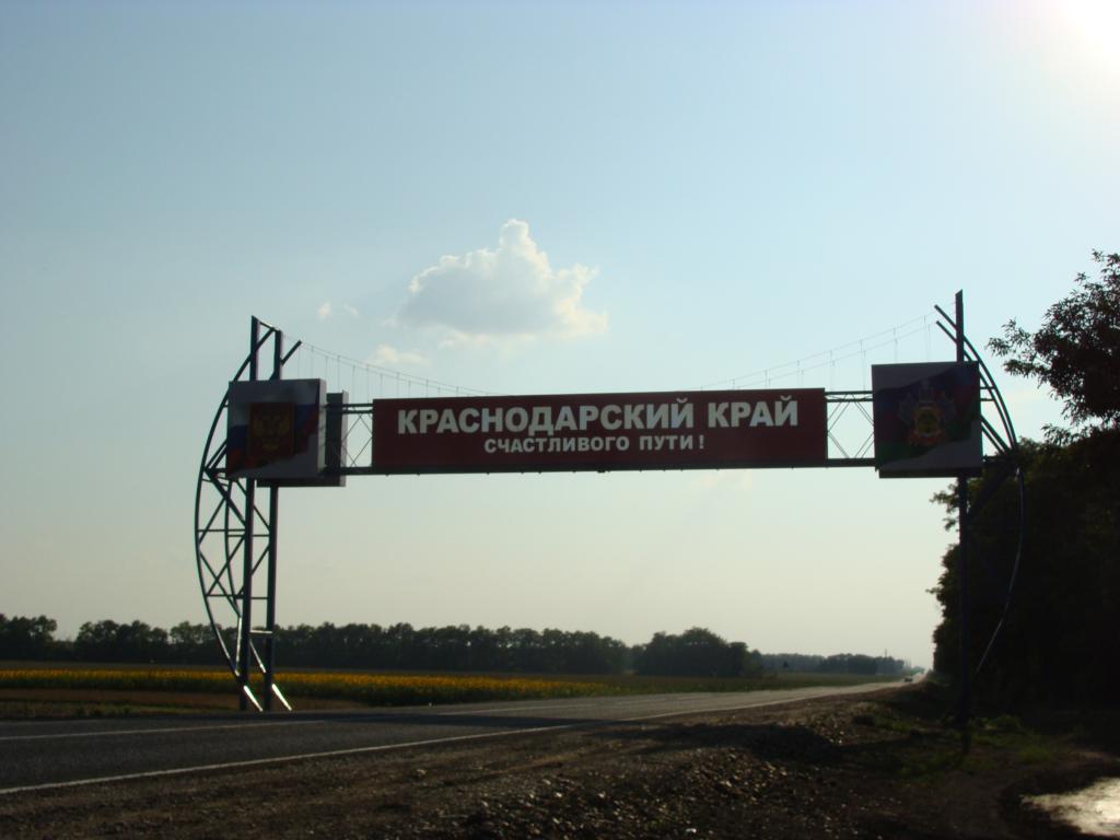 Въезжаем в Краснодарский край