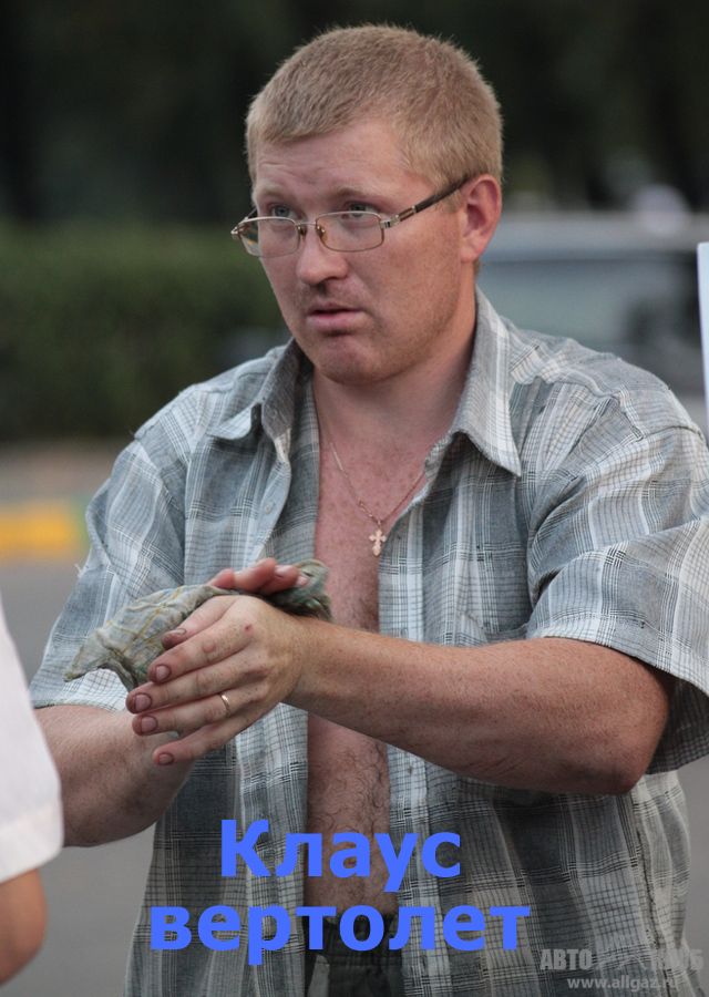 Клаус вертолет