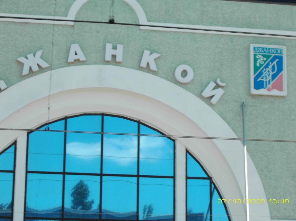Крым. Станция Джанкой