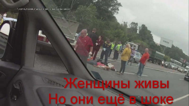 Лежат моя жена и мама.Они живы,но ещё в шоке.У мамы сломана нога,разбито лицо.Она сидела сзади и мирно спала.В итоге перелетела на переднее сидение и 