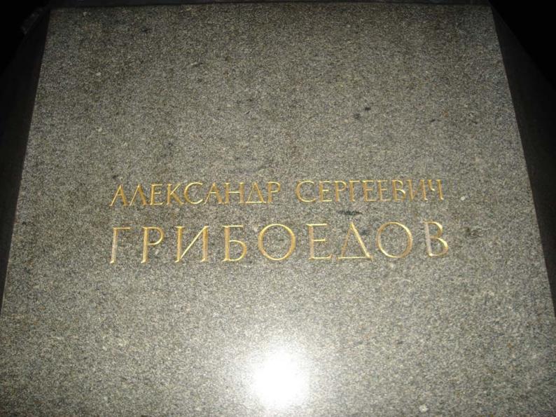 мужика в пиджаке зовут Грибоедов